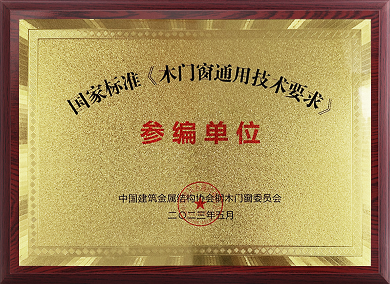 國(guó)家標(biāo)準(zhǔn)《木門(mén)窗通用技術(shù)要求》參編單位