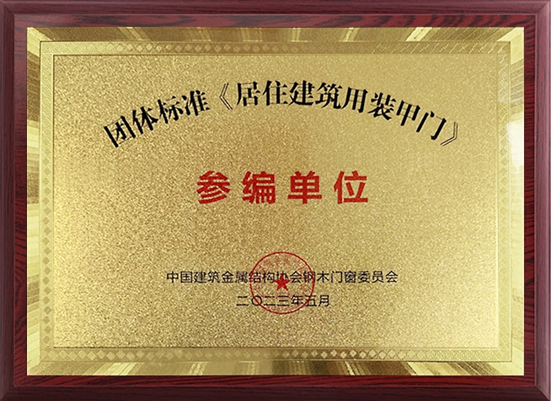  團(tuán)體標(biāo)準(zhǔn)《居住建筑用裝甲門(mén)》參編單位（獎(jiǎng)牌）