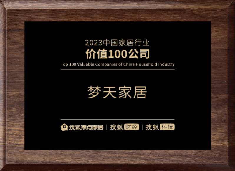 2023中國(guó)家居行業(yè)價(jià)值100公司（獎(jiǎng)牌）