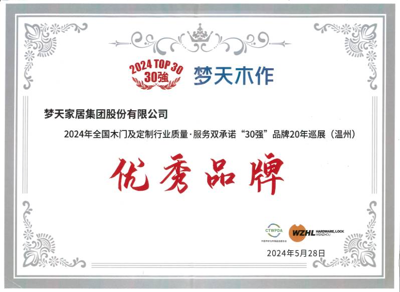 2024年全國(guó)木門(mén)及定制行業(yè)·服務(wù)雙承諾“30強(qiáng)”品牌20年巡展（溫州）優(yōu)秀品牌（證書(shū)）