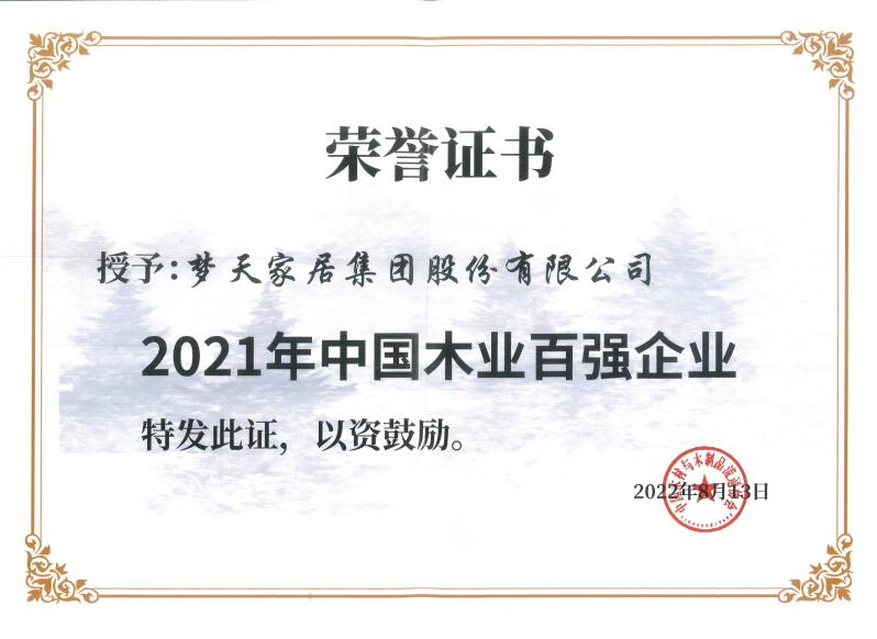 2021年中國(guó)木業(yè)百?gòu)?qiáng)企業(yè)（證書(shū)）