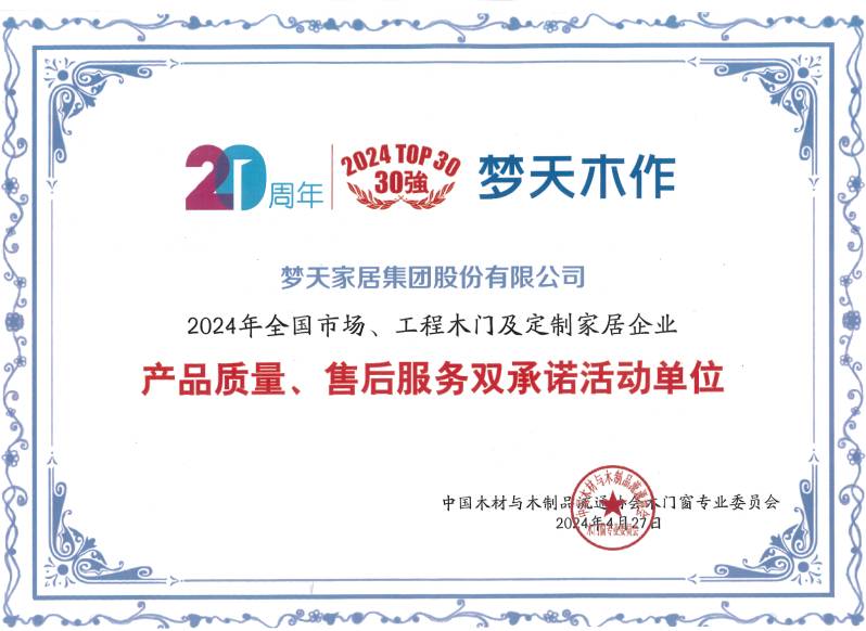 2024年全國(guó)市場(chǎng)、工程木門(mén)及定制家居企業(yè)產(chǎn)品質(zhì)量、售后服務(wù)雙承諾活動(dòng)單位