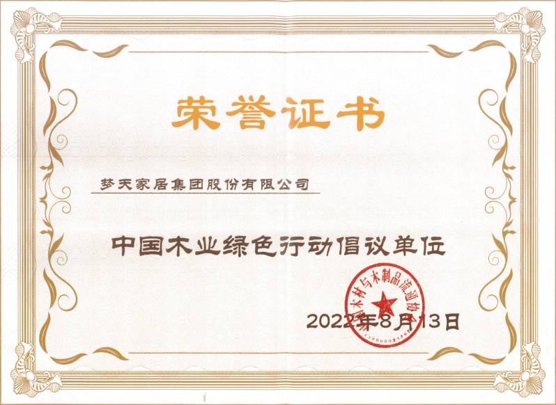 中國(guó)木業(yè)綠色行動(dòng)倡議單位（證書(shū)）