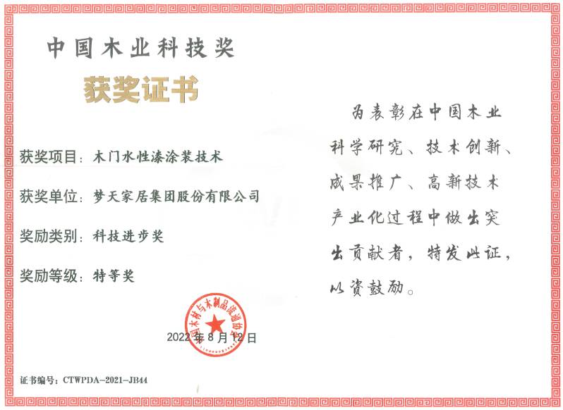 科技進(jìn)步獎(jiǎng)特等獎(jiǎng)-木門(mén)水性漆涂裝技術(shù)（證書(shū)）
