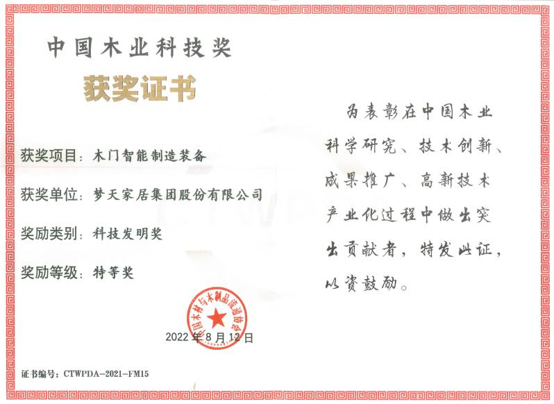 科技發(fā)明獎(jiǎng)特等獎(jiǎng)-木門(mén)智能制造裝備（證書(shū)）