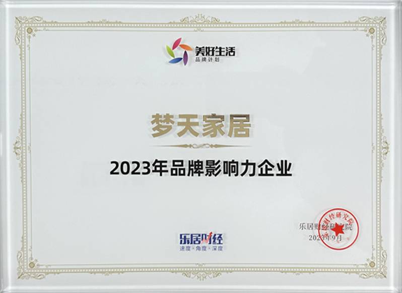 2023年品牌影響力企業(yè)（獎(jiǎng)牌）
