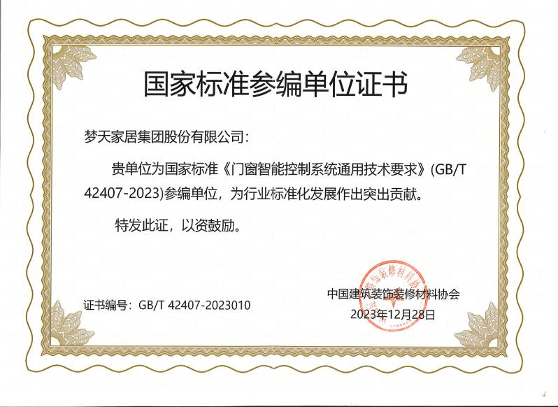 門(mén)窗智能控制系統(tǒng)通用技術(shù)要求（證書(shū)）