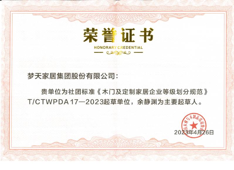 《木門(mén)及定制家居企業(yè)等級(jí)劃分規(guī)范》標(biāo)準(zhǔn)起草單位