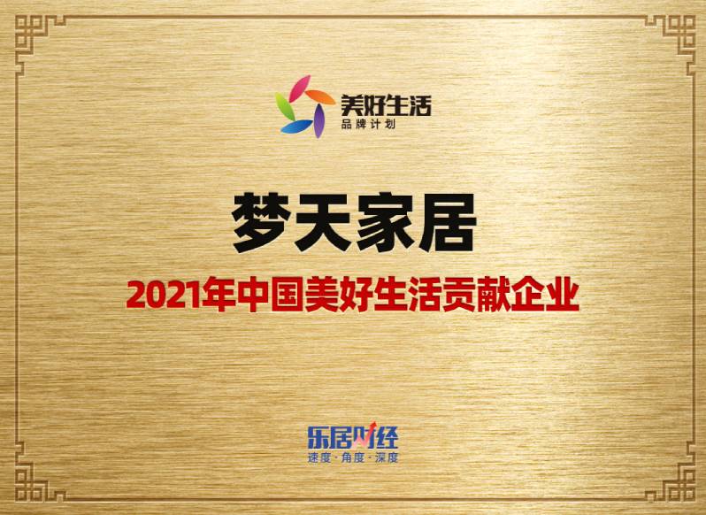 夢(mèng)天家居-2021年中國(guó)美好生活貢獻(xiàn)企業(yè)（獎(jiǎng)牌）