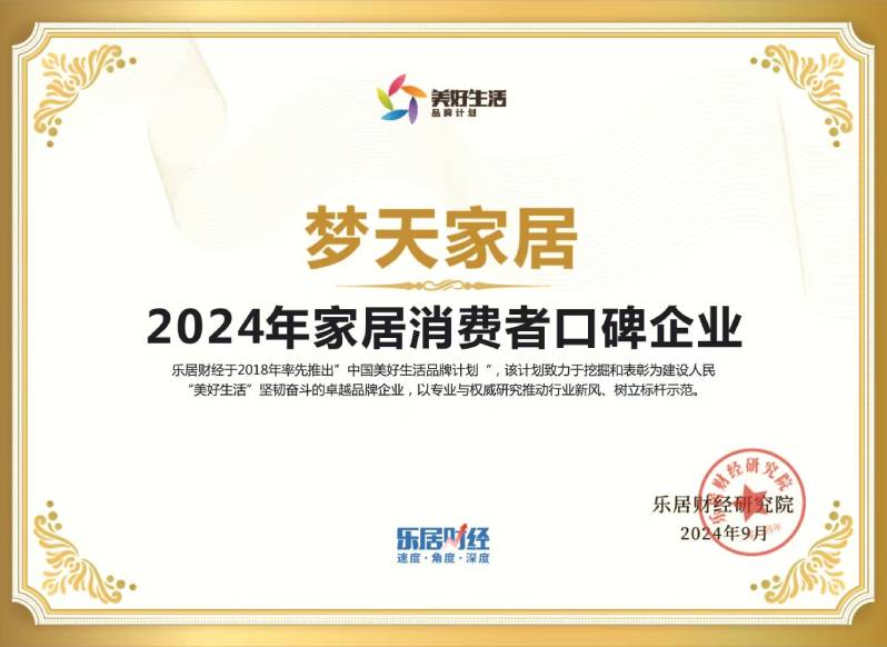2024年家居消費(fèi)者口碑企業(yè)