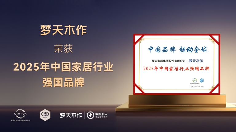 榮耀見(jiàn)證實(shí)力丨夢(mèng)天木作榮膺2025年中國(guó)家居行業(yè)強(qiáng)國(guó)品牌