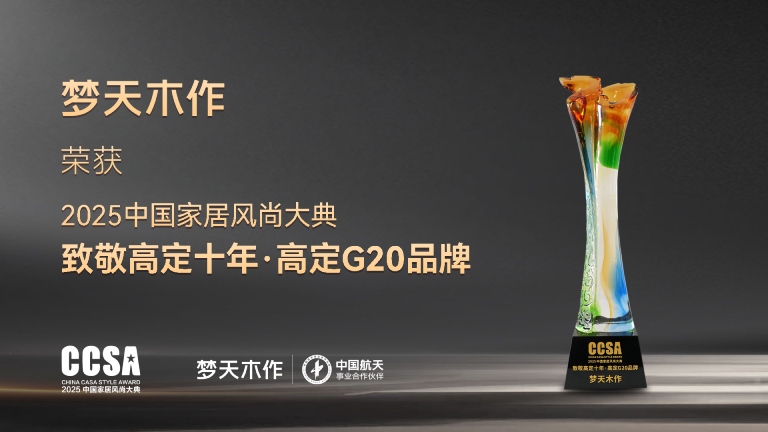 夢(mèng)天木作蟬聯(lián)2025中國(guó)家居風(fēng)尚大典高定G20品牌